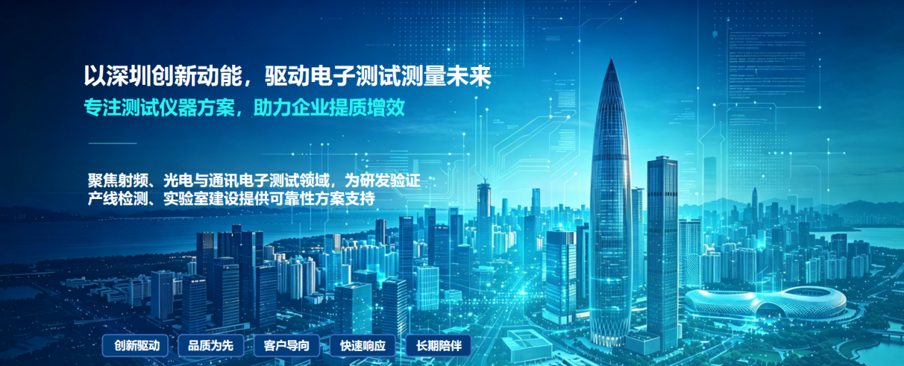 以深圳城市科技视觉展示明宏仪器的测试测量业务